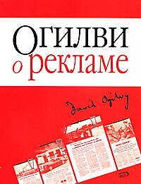 Огилви о рекламе