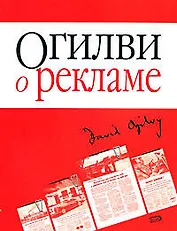 Огилви о рекламе