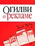 Огилви о рекламе - 0
