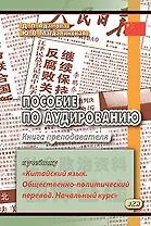 Пособие по аудированию к учебнику Китайский язык. Общественно-политический перевод. Книга преподав