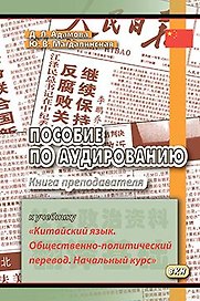 Пособие по аудированию к учебнику Китайский язык. Общественно-политический перевод. Книга преподав