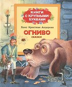 Огниво: сказка - 0