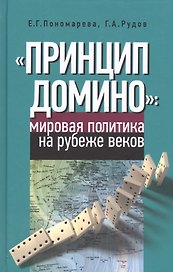 "Принцип домино" мировая политика на рубеже веков