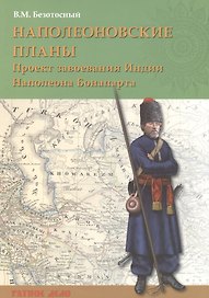 Наполеоновские планы. Проект завоевания Индии Наполеона Бонапарта