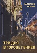 Три дня в Городе Гениев - 0