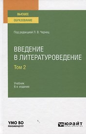 Введение в литературоведение. Учебник для вузов. Том 2
