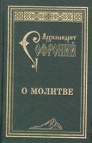 О молитве : сборник статей. 3-е изд.
