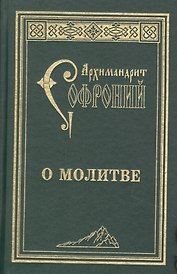 О молитве : сборник статей. 3-е изд.