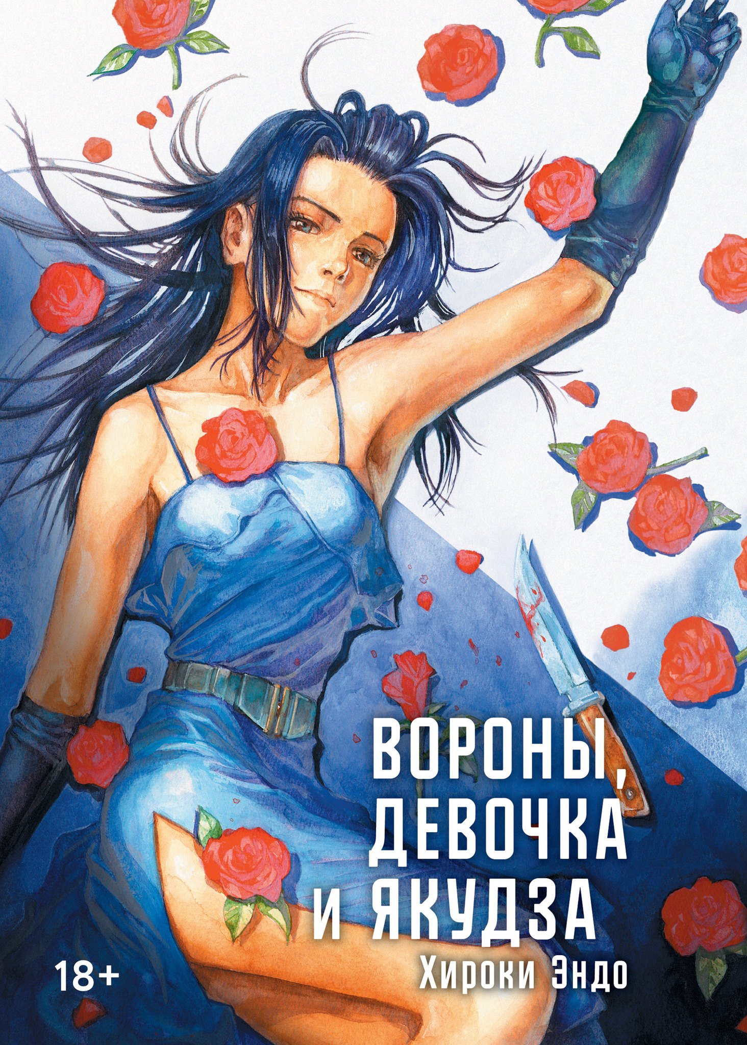

Вороны, девочка и якудза. Манга