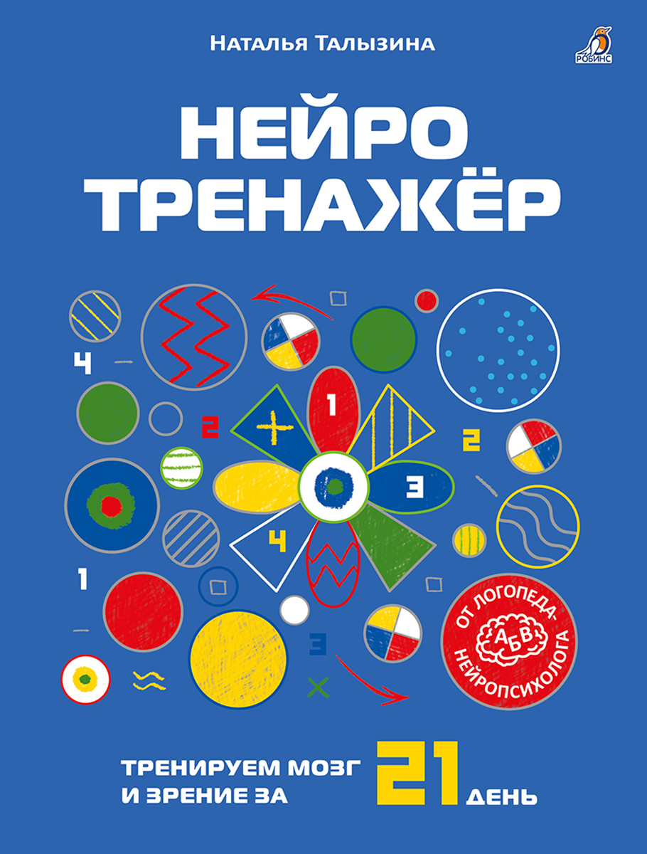 

Нейротренажёр. Тренируем мозг и зрение за 21 день