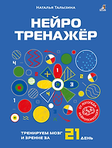 Нейротренажёр. Тренируем мозг и зрение за 21 день