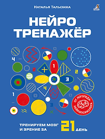 Нейротренажёр. Тренируем мозг и зрение за 21 день