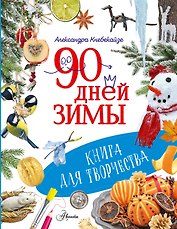 90 дней зимы. Книга для творчества