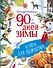 90 дней зимы. Книга для творчества - 0