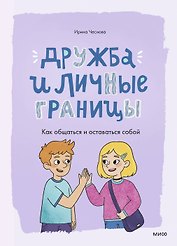 Дружба и личные границы. Как общаться и оставаться собой