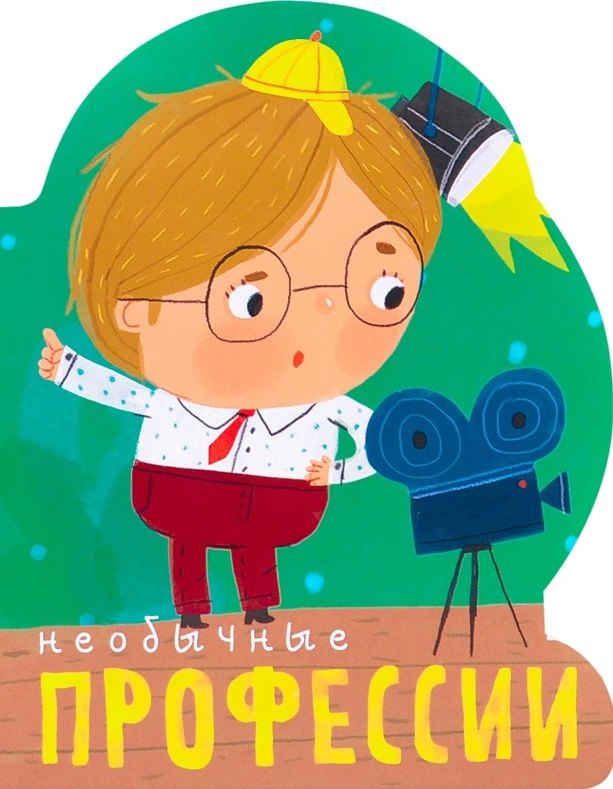 

Профессии (книги на картоне с вырубкой). Необычные профессии