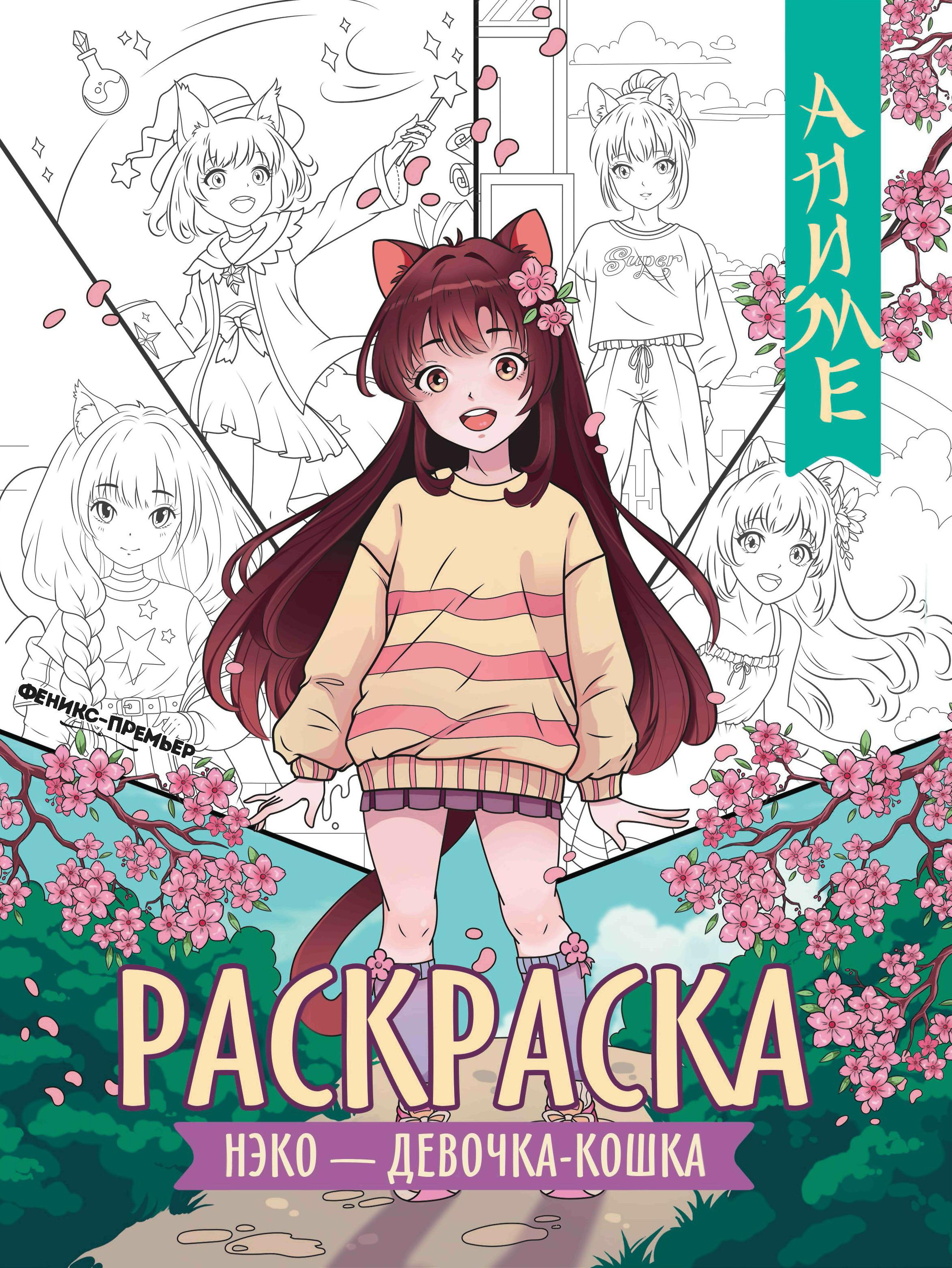 

Нэко - девочка-кошка: книжка-раскраска