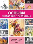 Основы живописи и рисования - 0