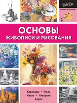 Основы живописи и рисования