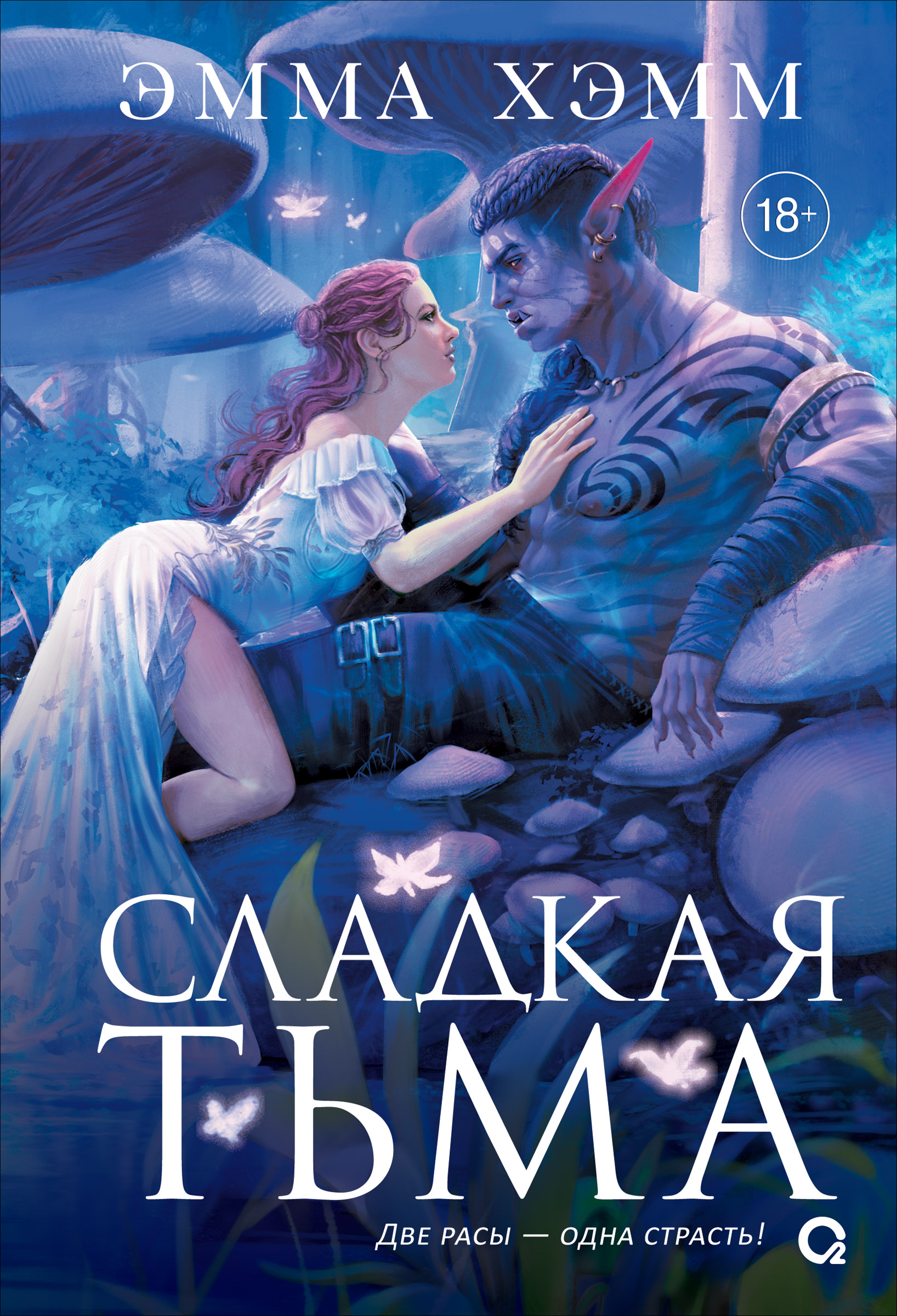 Обложка книги «Глубокие недра. 1. Сладкая тьма»