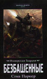 Безбашенные: Роман