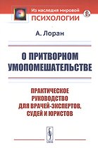 О притворном умопомешательстве: Практическое руководство для врачей-экспертов, судей и юристов
