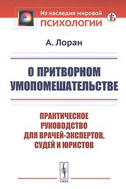 О притворном умопомешательстве: Практическое руководство для врачей-экспертов, судей и юристов