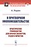 О притворном умопомешательстве: Практическое руководство для врачей-экспертов, судей и юристов - 0