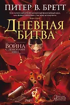 Война с демонами. Книга 3. Дневная битва