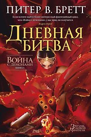 Война с демонами. Книга 3. Дневная битва
