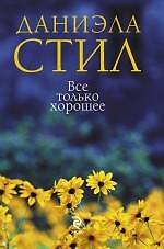 Все только хорошее