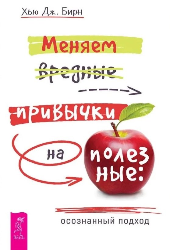 

Меняем вредные привычки на полезные: осознанный подход