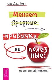 Меняем вредные привычки на полезные: осознанный подход