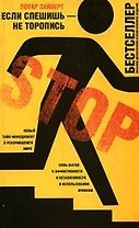 Если спешишь-не торопись. Новый тайм-менеджмент в ускорившимся мире: Семь шагов е эффективности