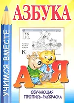 Азбука. Обучающая пропись-раскраска / (2 изд). (мягк). (Учимся вместе). Мельников И. (Версия СК)