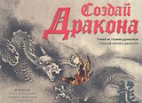 Создай дракона + CD
