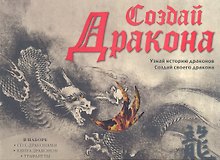 Создай дракона + CD