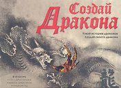 Создай дракона + CD
