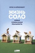 Жизнь соло: Новая социальная реальность - 2