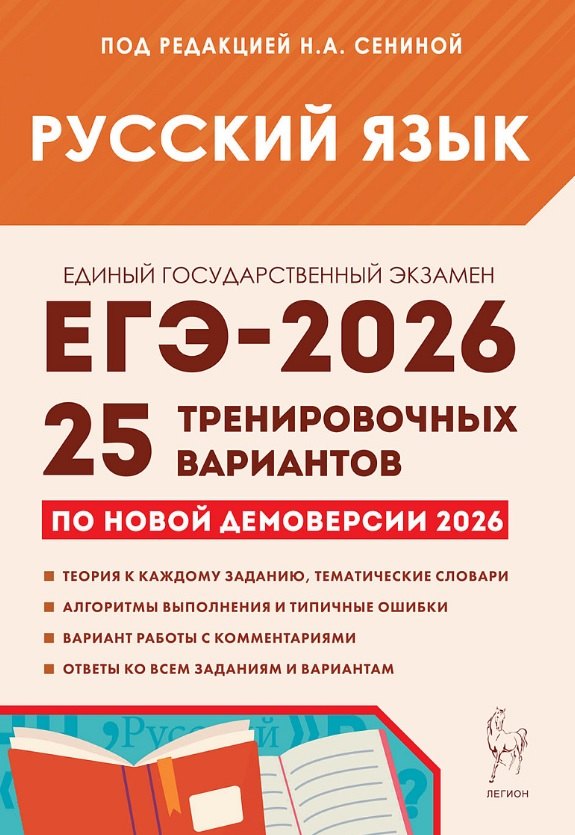 

ЕГЭ-2026. Русский язык. Подготовка к ЕГЭ. 25 тренировочных вариантов по демоверсии 2026 года