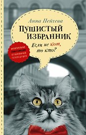 Если не кот, то кто? Пушистый избранник