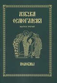 Азбука осмогласия. Выпуск 3. Подобны + Приложение - 0