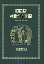 Азбука осмогласия. Выпуск 3. Подобны + Приложение