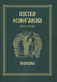 Азбука осмогласия. Выпуск 3. Подобны + Приложение