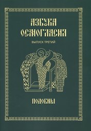 Азбука осмогласия. Выпуск 3. Подобны + Приложение