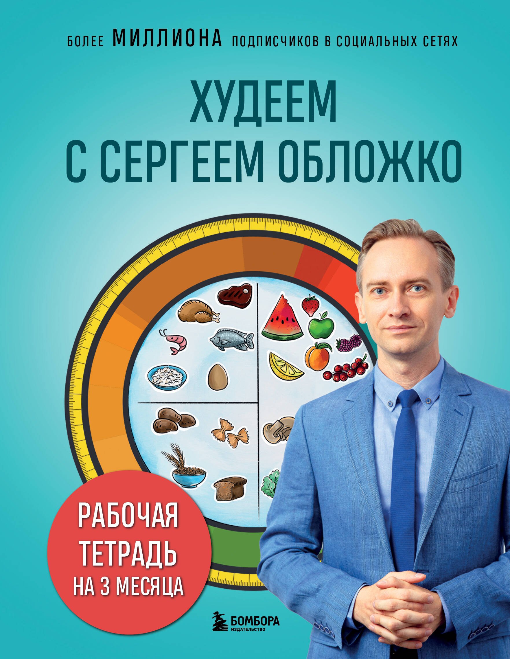 

Худеем с Сергеем Обложко. Рабочая тетрадь на 3 месяца