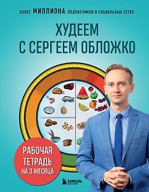 Худеем с Сергеем Обложко. Рабочая тетрадь на 3 месяца