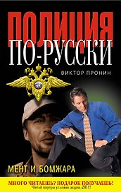 ППР(м).Мент и бомжара