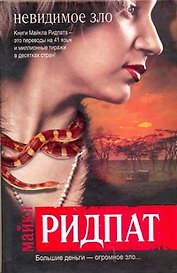Невидимое зло : [роман]
