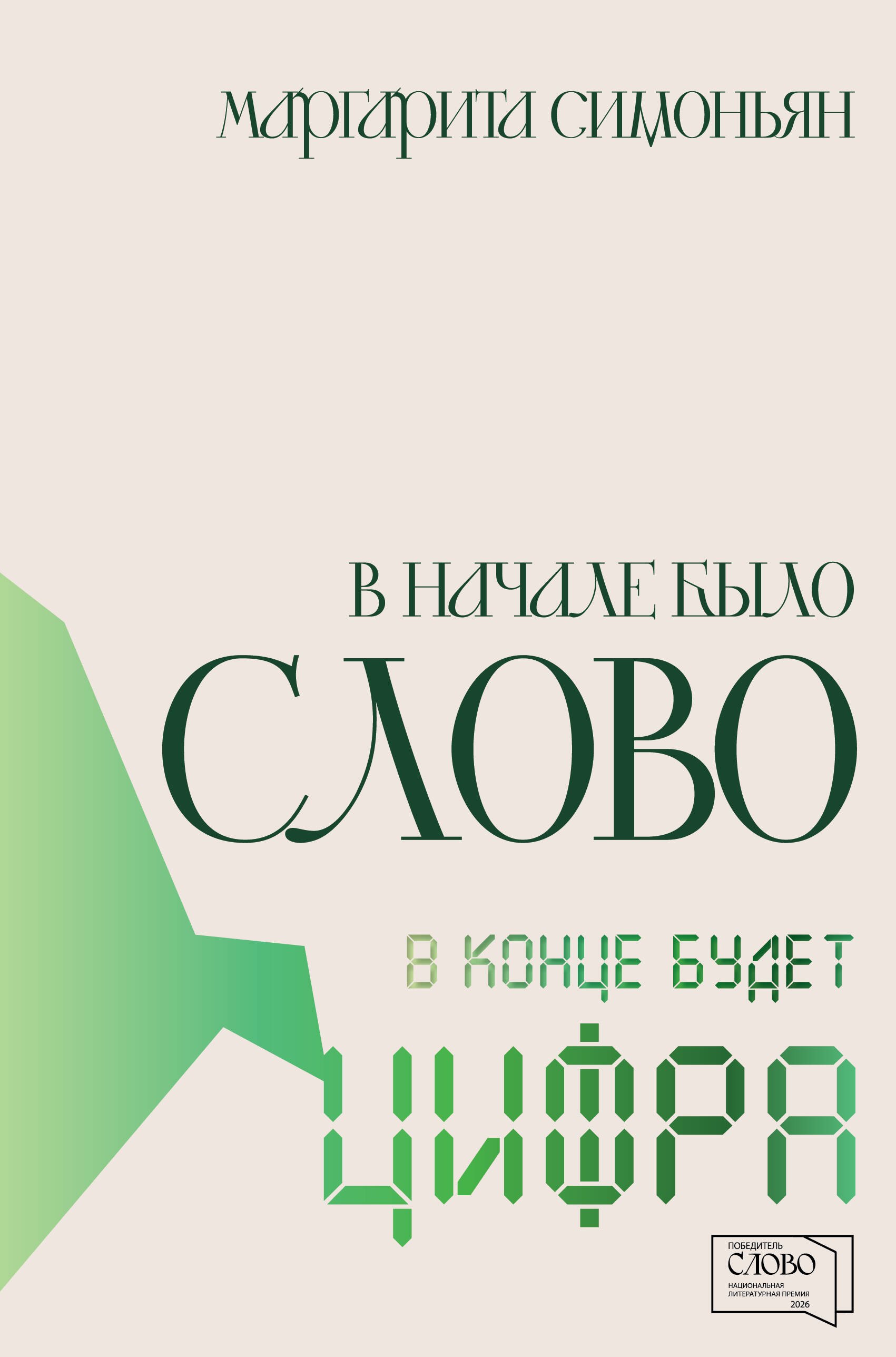 

В начале было Слово — в конце будет Цифра
